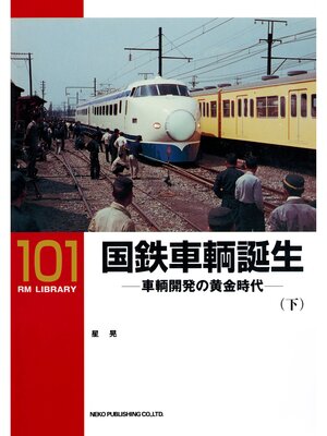 cover image of 国鉄車輌誕生（下）